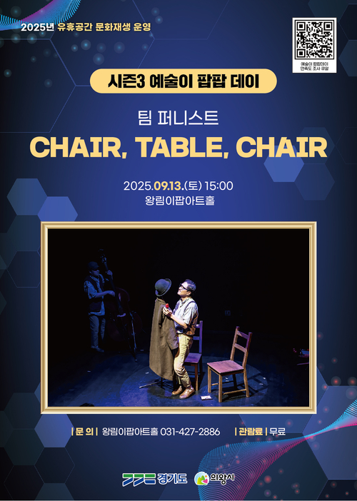 의왕시 넌 버벌 퍼포먼스 'CHAIR, TABLE, CHAIR' 포스터