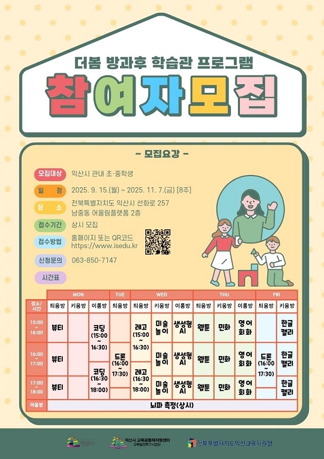 익산시, 방과후학습관 '더봄' 3기 프로그램 운영