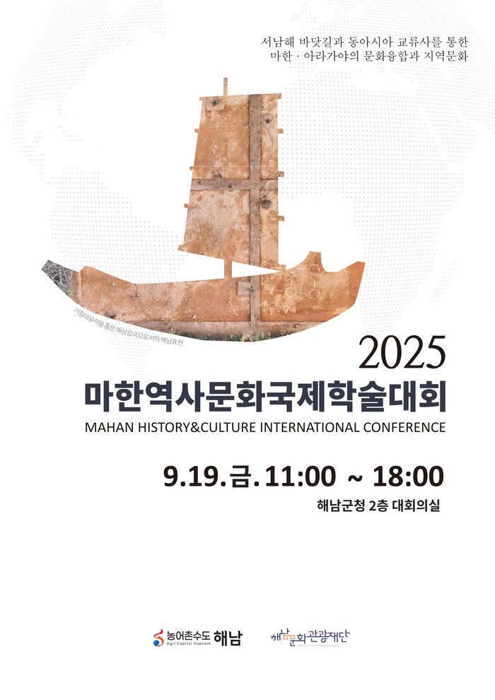 해남군, 오는 19일 마한역사문화 국제학술대회 개최