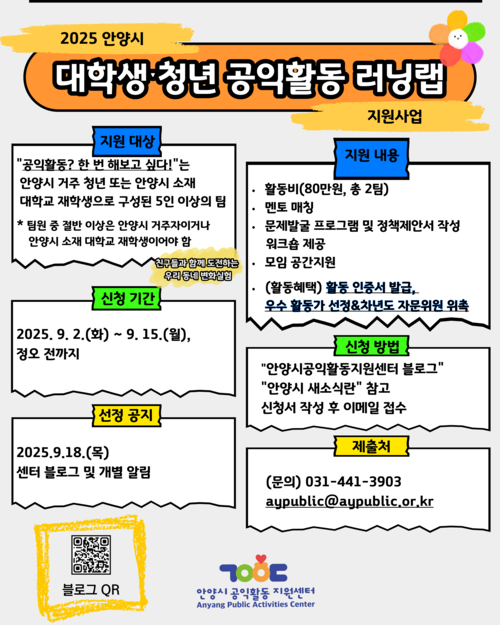안양시공익활동지원센터 '대학생-청년 공익활동 러닝랩' 참여팀 모집 배너