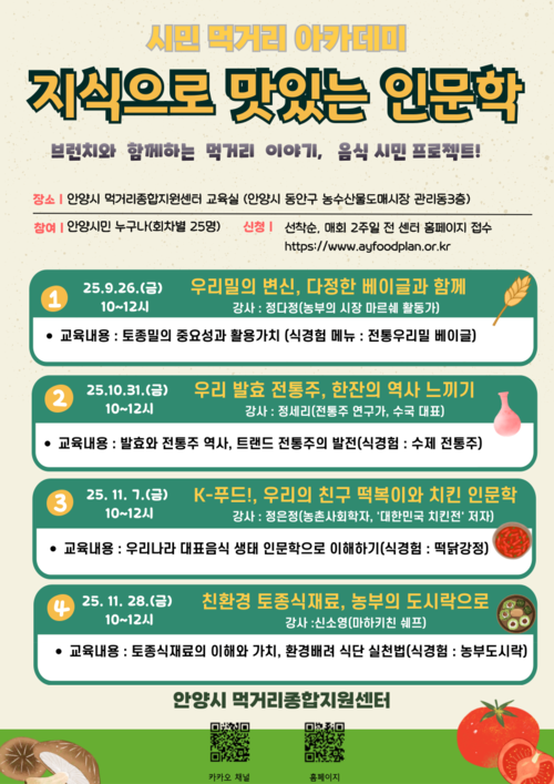 안양시먹거리종합지원센터 '지식으로 맛있는 먹거리 인문학' 특강 운영 배너
