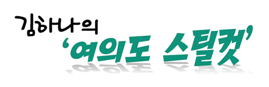 김하나의 여의도 스틸컷