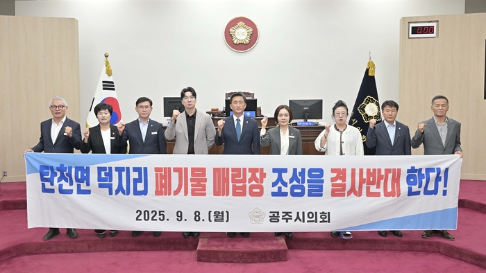 “공주에 의료폐기물 몰린다”…시의회, 덕지리 매립장 결사 반대