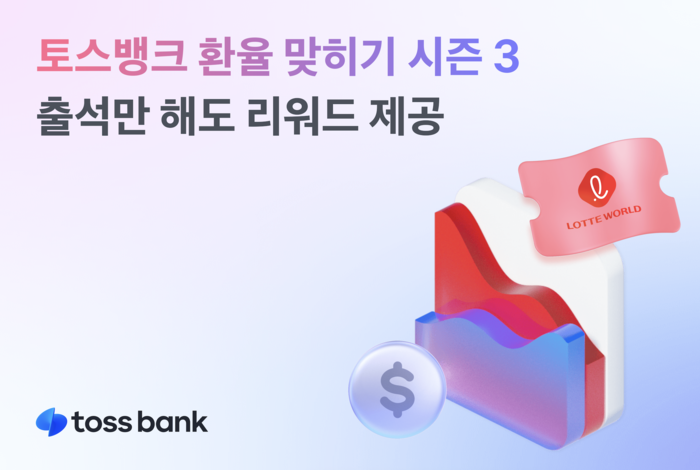 토스뱅크 환율 맞히기 시즌3