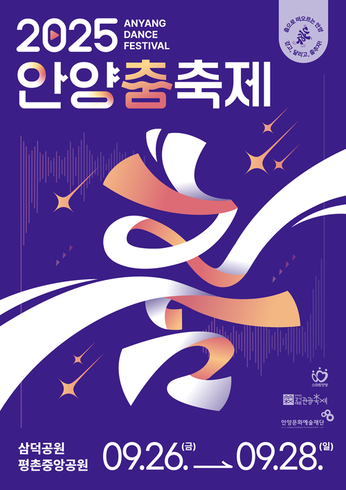 안양시 2025 안양춤축제 포스터