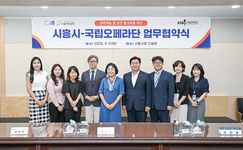 시흥시-국립오페라단 9일 지역 문화예술 및 공연 활성화 업무협약 체결