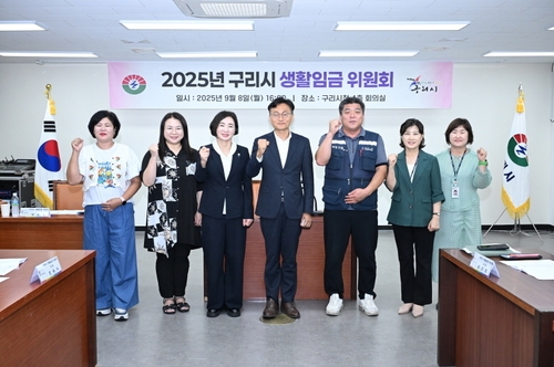 구리시 생활임금위원회 2026년도 생활임금 시급 1만1380원으로 결정