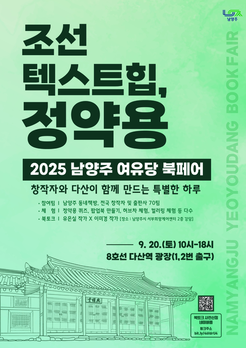 남양주시 '2025 남양주 여유당 북페어' 포스터
