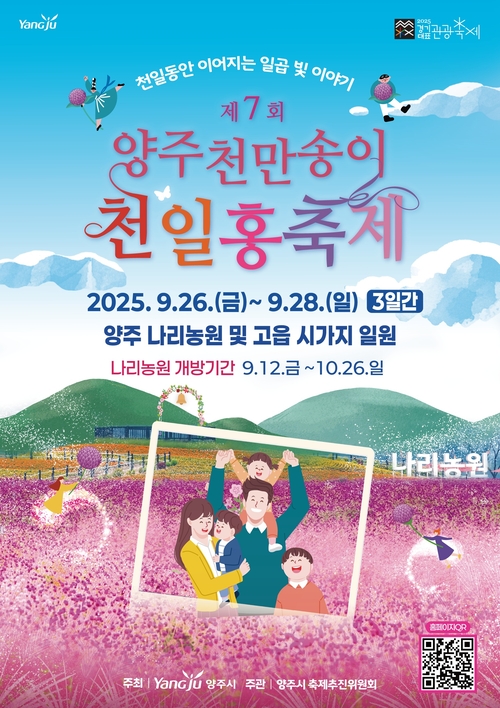 양주시 '2025년 제7회 양주천만송이천일홍축제' 포스터
