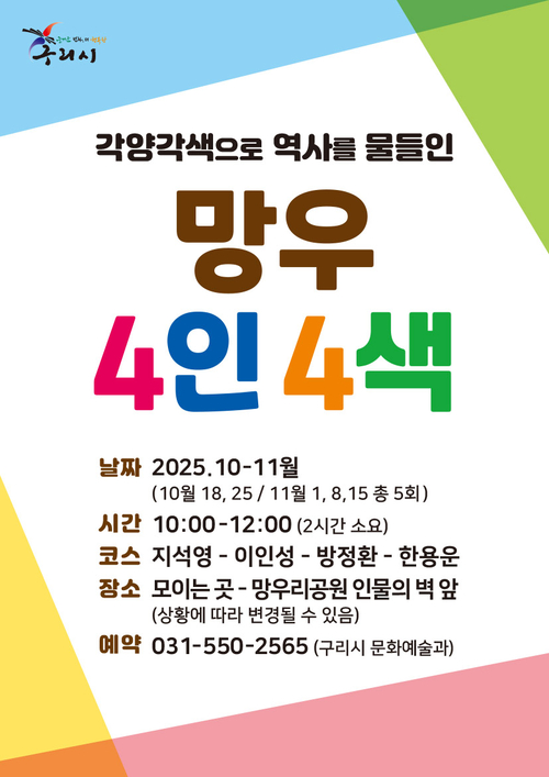 구리시 역사문화 탐방 '망우 4인 4색' 참가자 모집 포스터