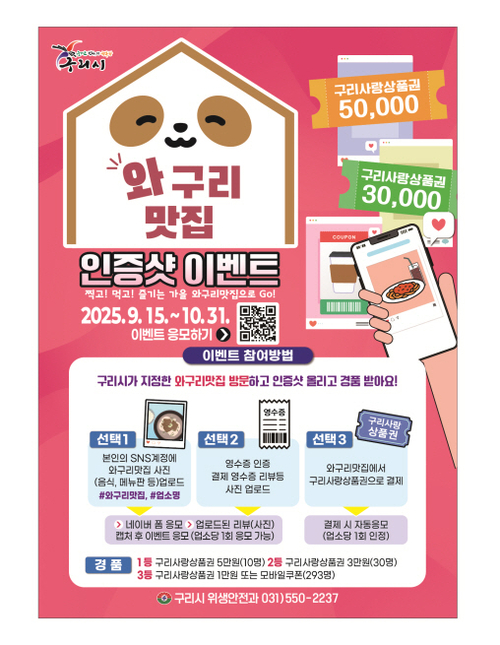 구리시 '와구리 맛집' 시민 인증 사진 이벤트 진행 포스터