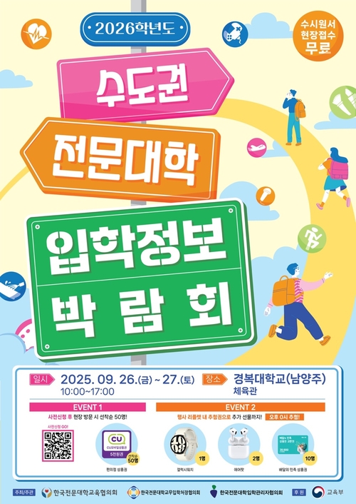 '2026학년도 수도권 전문대학 입학정보 박람회' 개최 포스터