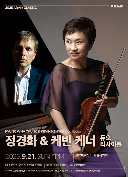 고양문화재단 '정경화&케빈 케너 듀오 리사이틀' 포스터
