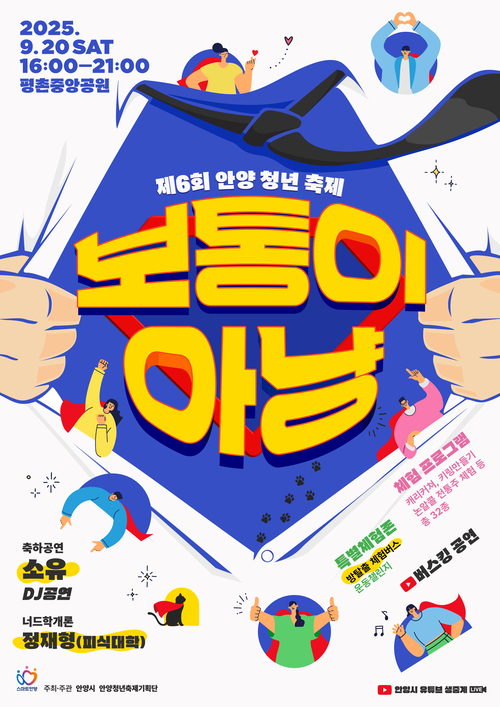 2025 제6회 안양청년축제 포스터
