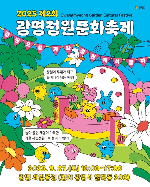 2025년 제2회 광명정원문화축제 카드뉴스