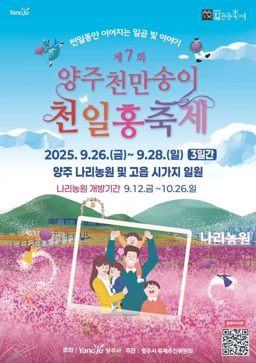 양주시 2025년 제7회 양주천만송이천일홍축제 포스터
