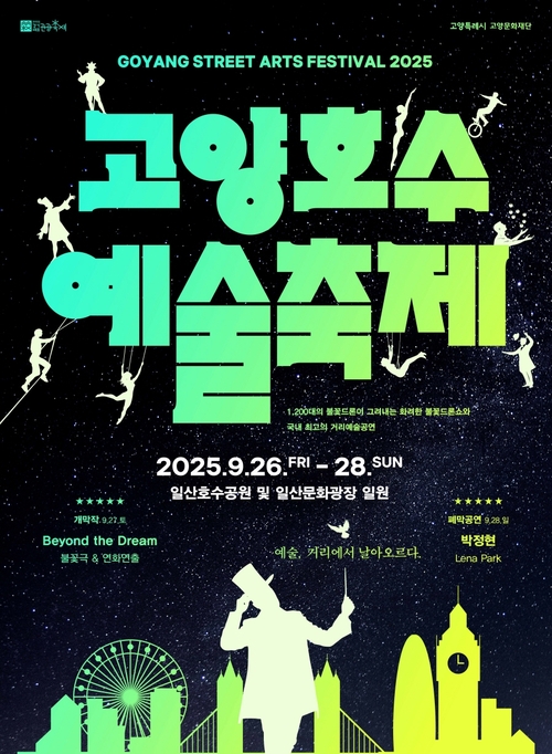 2025 고양호수예술축제 포스터
