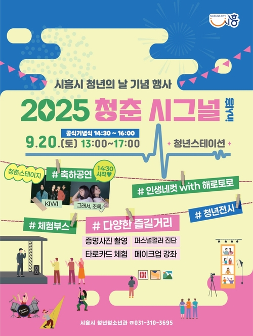 시흥시 청년의날 기념행사 '청춘시그널 in 시흥' 포스터