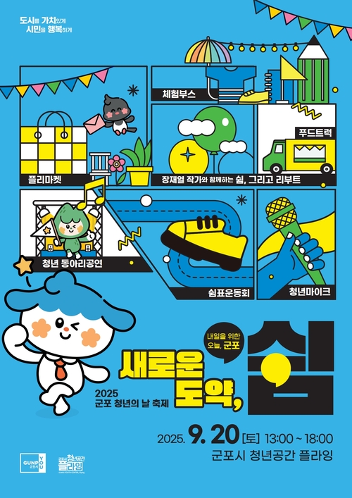 군포시 청년의날 축제 '새로운 도약, 쉼: 내일을 위한 오늘, 군포' 포스터