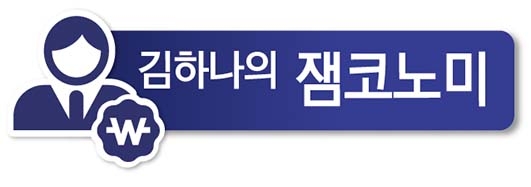 김하나의 잼코노미