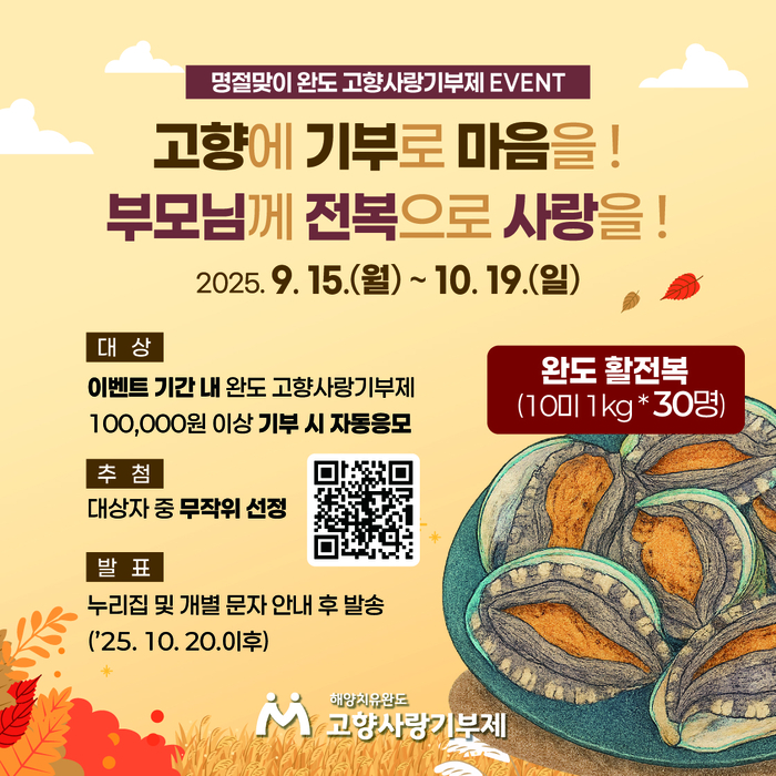 완도에 고향사랑 기부하고 전복 받자!