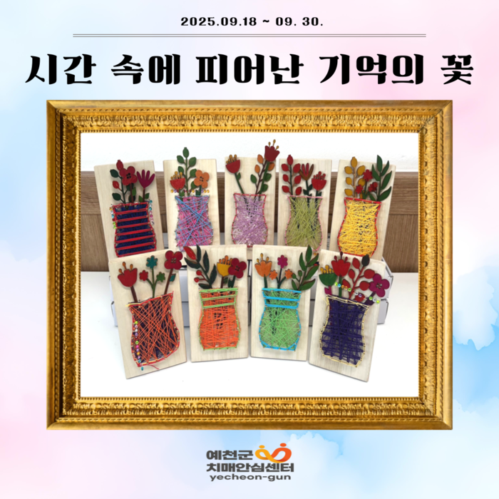 예천군, 치매 인식개선 온라인 전시회…접근성·참여성 높였다