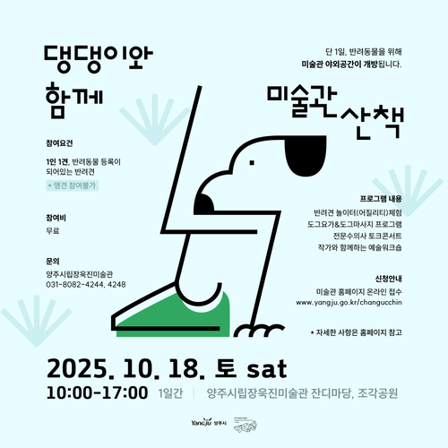 양주시립장욱진미술관 '댕댕이와 함께 미술관 산책' 포스터