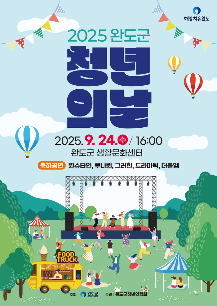 완도군, '청년의 날 기념행사' 24일 개최