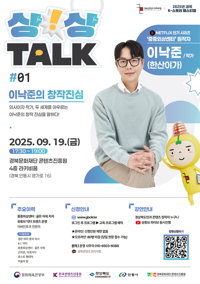 경북문화재단 콘텐츠진흥원, 상상톡, 의사·작가 이낙준 초청 강연 개최
