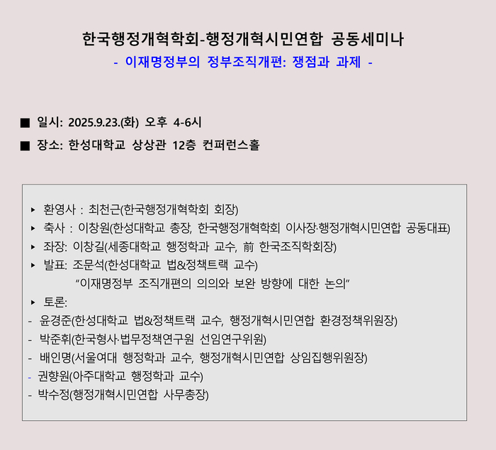 학계·시민사회가 함께 모여 정부조직 개편의 실효성과 향후 과제 논의