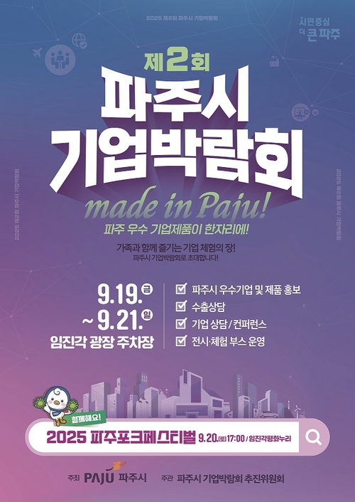 파주시 2025 제2회 기업박람회 포스터