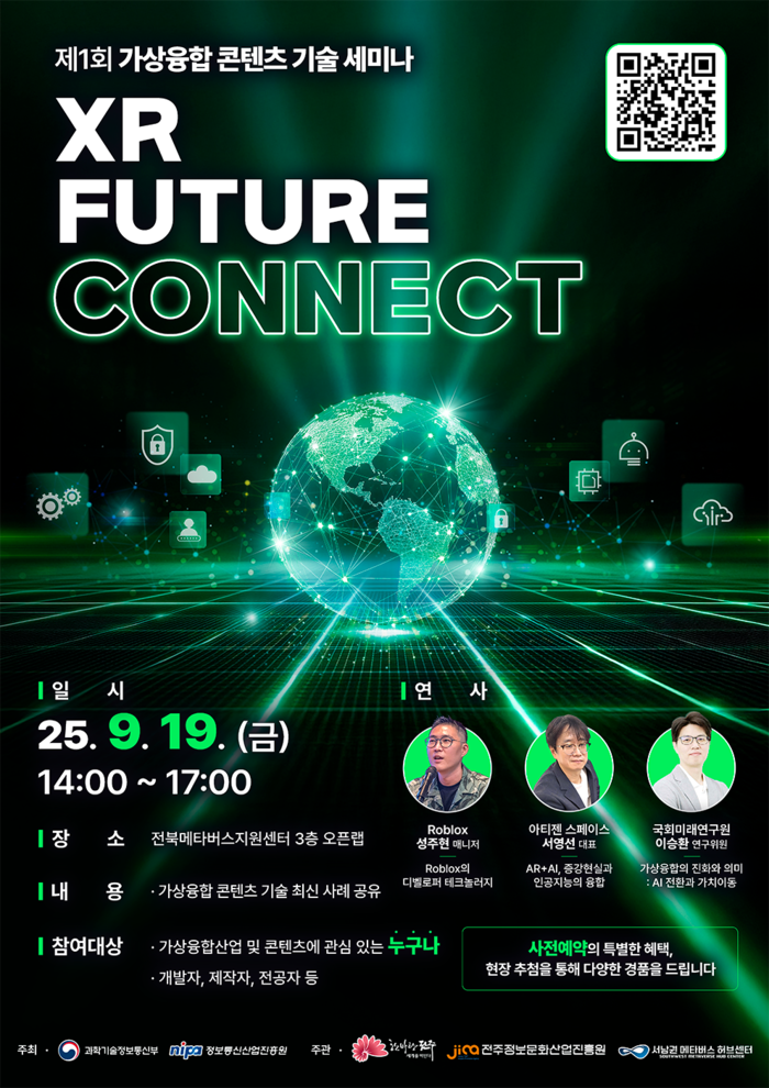 전주정보산업진흥원, 제1회 'XR Future Connect' 세미나 개최