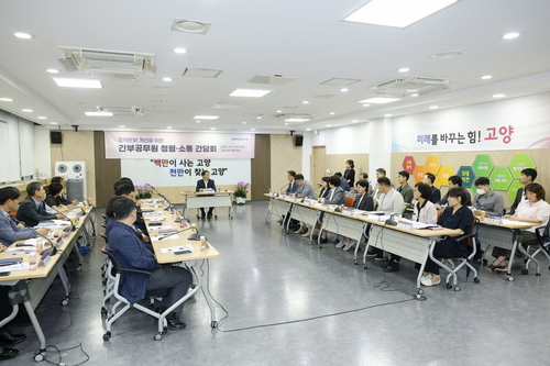 고양특례시 17일 5급 이상 간부공무원 대상 '청렴-소통 간담회' 개최