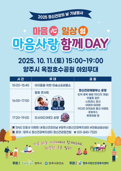 양주시 '마음(心) 일상쉼 축제' 포스터