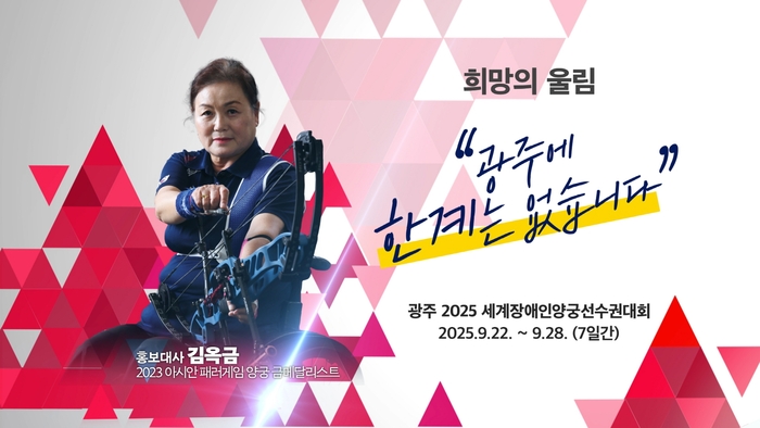 광주 세계장애인양궁선수권대회 22일 개막