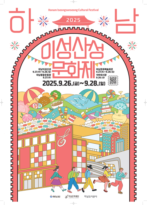 하남시 '2025 하남이성산성문화제' 포스터
