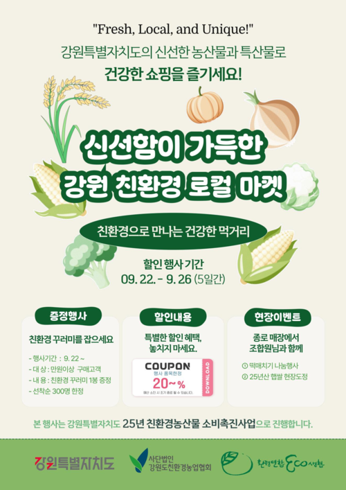 강원 친환경 로컬마켓