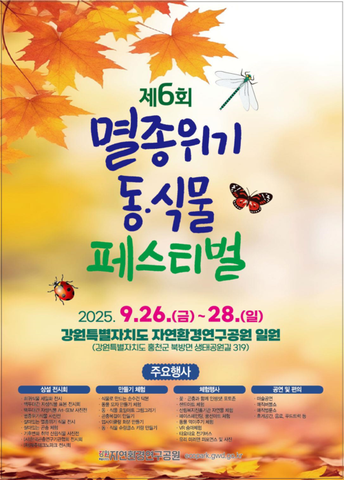 멸종위기 동식물 페스티벌