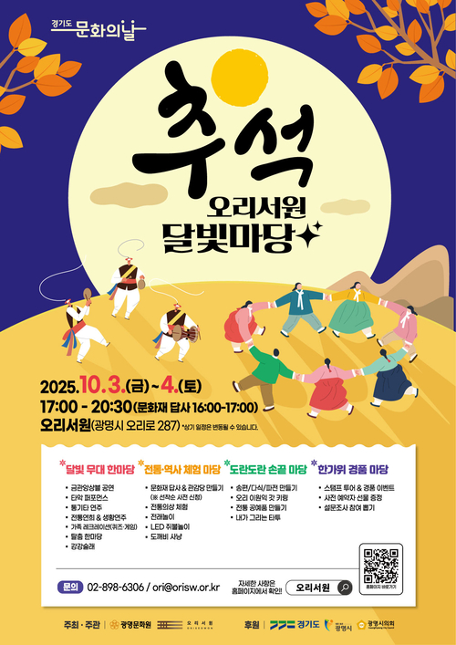 광명시 광명문화원 '추석 오리서원 달빛마당' 포스터