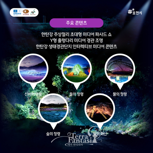 포천시 한탄강 미디어 아트 파크 1단계 시범 운영 '한탄강 가든 나이트 투어' 주요 콘텐츠