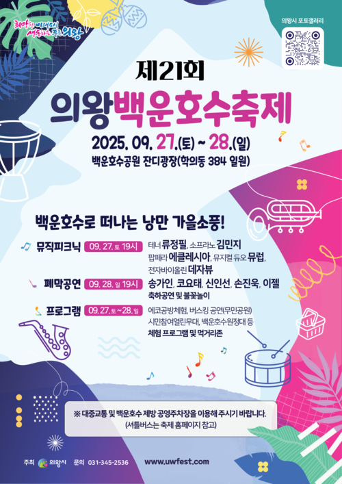 의왕시 2025 제21회 의왕백운호수축제 포스터