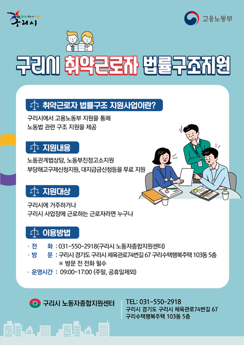 구리시 취약근로자 법률구조 지원 안내 포스터