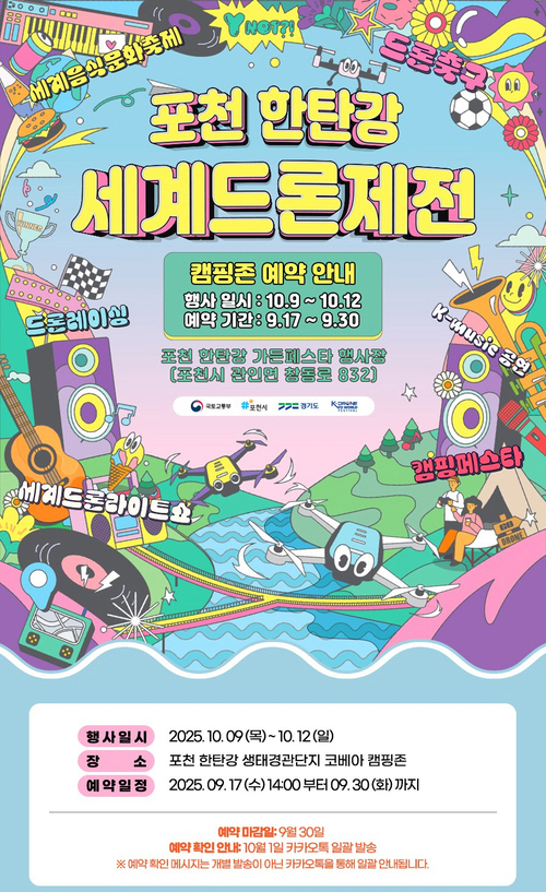 '포천 한탄강 세계드론제전'과 함께하는 코베아 캠핑페스타 포스터