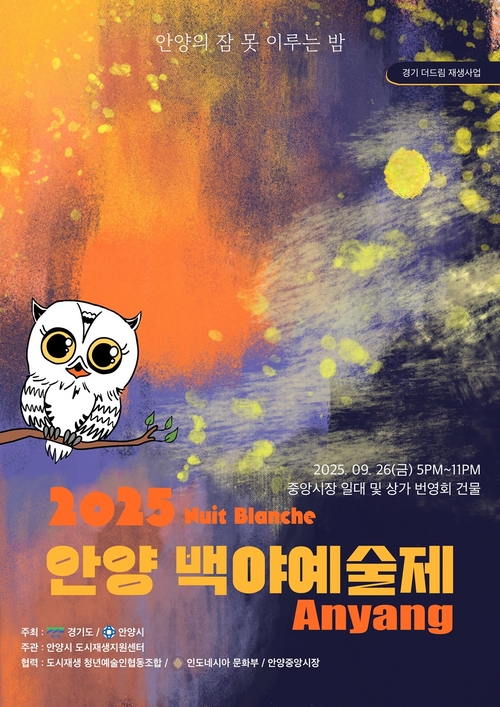 안양시-경기도 공동 주최 '안양 백야예술제' 포스터