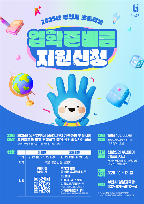부천시 2025년 초등학생 입학준비금 지급 안내 포스터