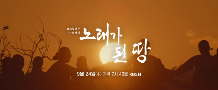 노래로 풀어낸 진도의 삶… KBS 다큐 '노래가 된 땅' 방영