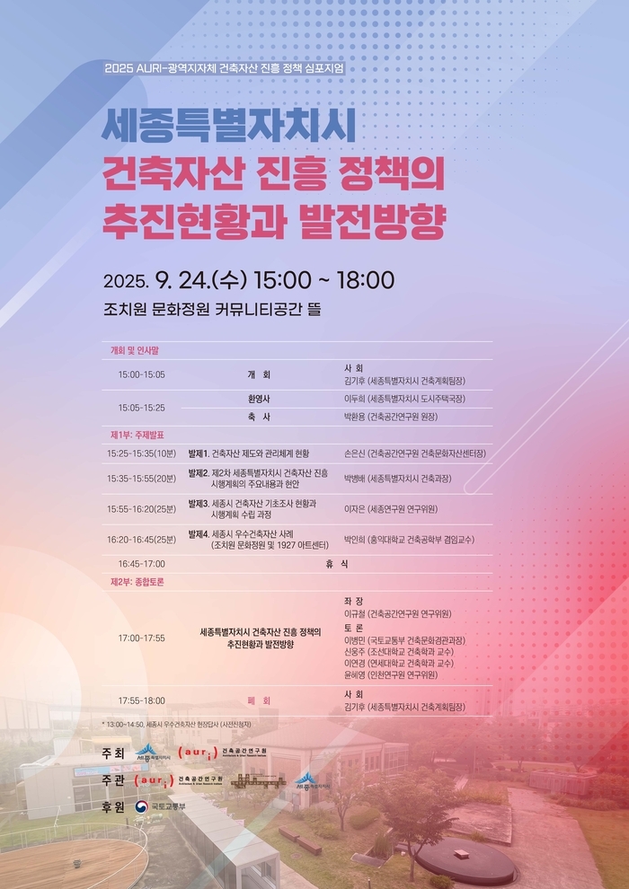세종시, '건축자산 진흥 정책 심포지엄' 24일 개최
