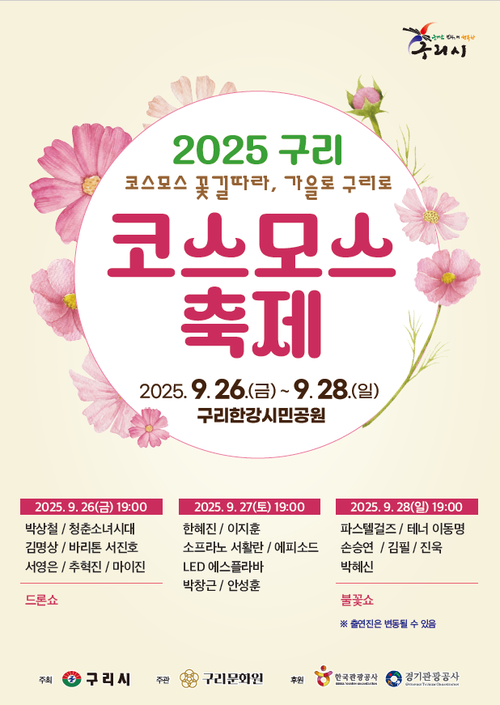 구리시 '2025 구리코스모스축제' 포스터