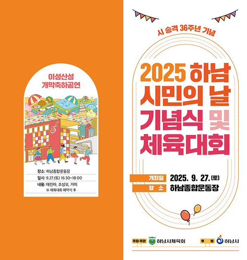 하남시 2025년 제36주년 하남시민의날 기념식-체육대회 포스터