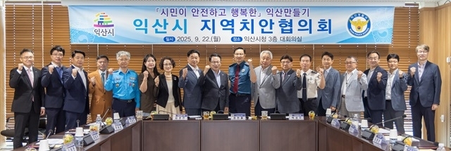 익산시, '2025년 하반기 지역치안협의회 정기회의' 개최